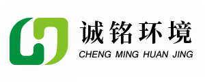 山东诚铭环境科技有限公司